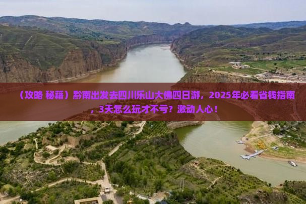 黔南到四川乐山大佛四日游