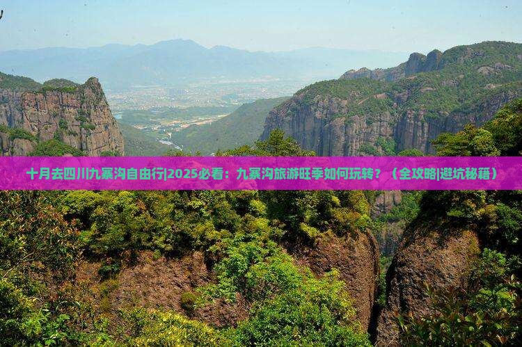 十月去四川九寨沟自由行 十月去四川九寨沟自由行