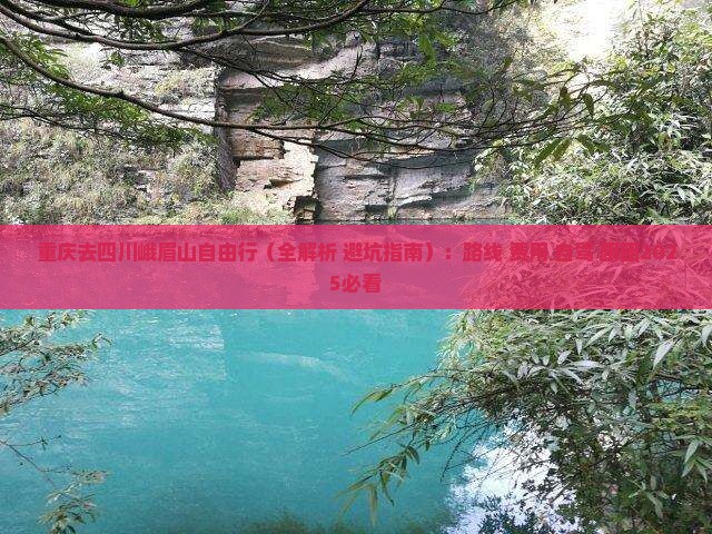 重庆去四川峨眉山自由行