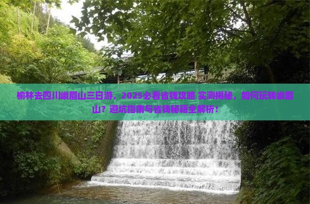 榆林去四川峨眉山三日游