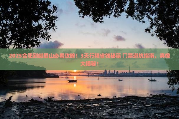 合肥到四川峨眉山门票
