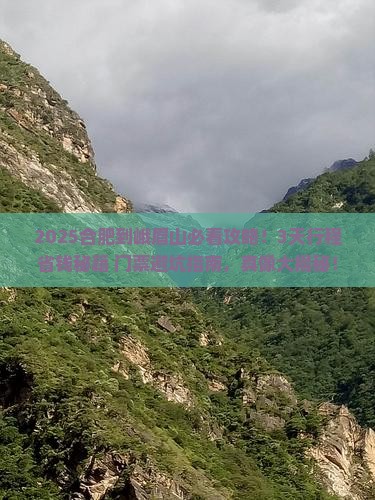 合肥到四川峨眉山门票