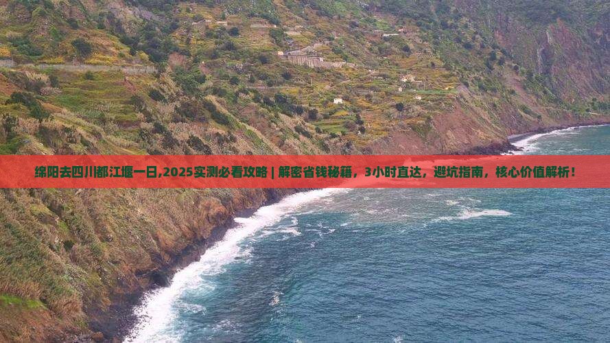 绵阳去四川都江堰一日