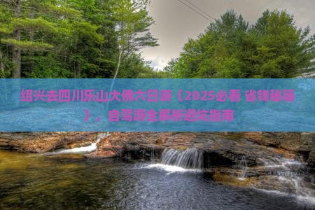 绍兴去四川乐山大佛六日游