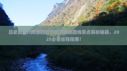 吕梁去四川成都四日游