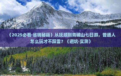 抚顺去四川青城山七日游