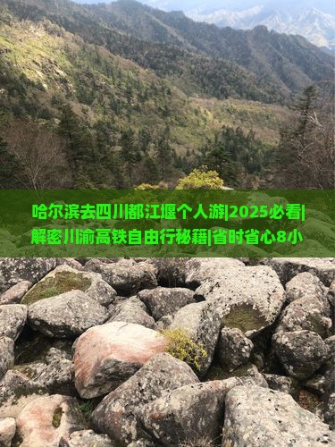 哈尔滨去四川都江堰个人游