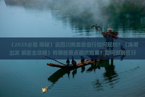 海南省直辖去四川黄龙自由行