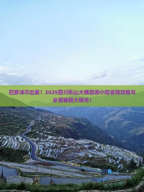 巴彦淖尔到四川乐山大佛旅游小吃