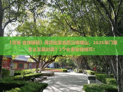 廊坊到四川青城山门票