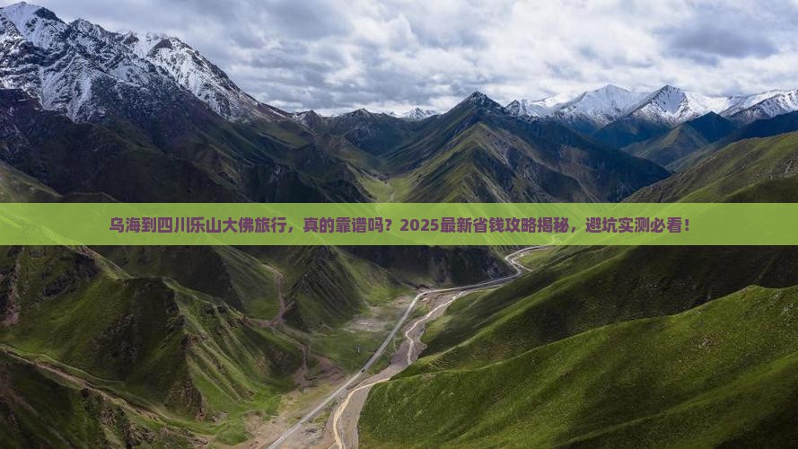 乌海到四川乐山大佛旅行社