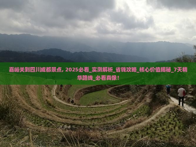 嘉峪关到四川成都景点 嘉峪关到四川成都景点