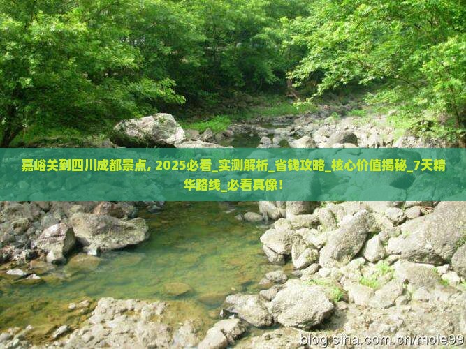 嘉峪关到四川成都景点 嘉峪关到四川成都景点