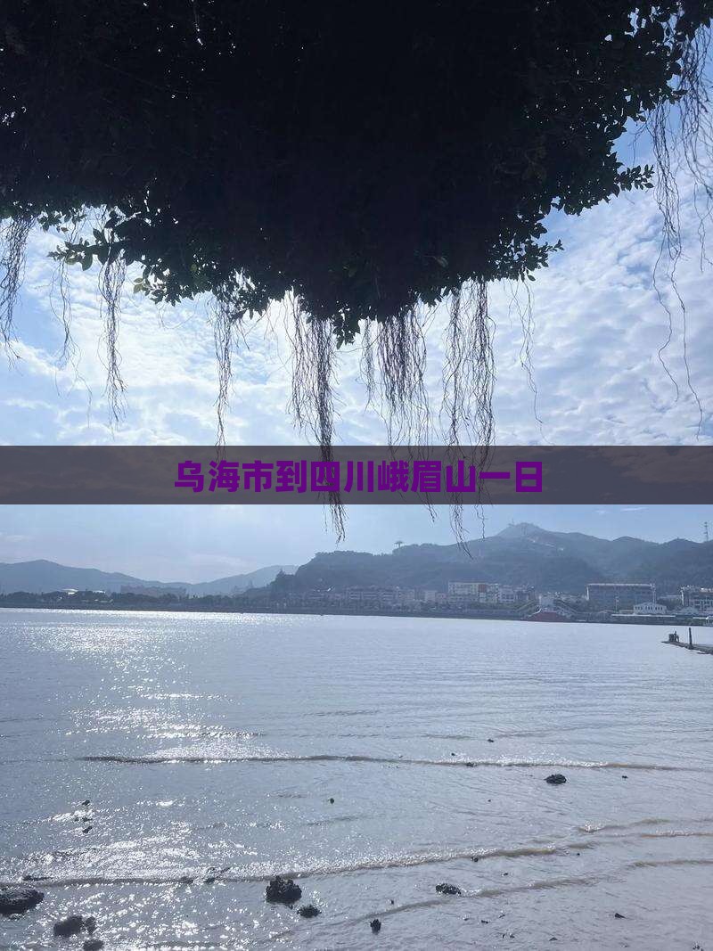 乌海市到四川峨眉山一日