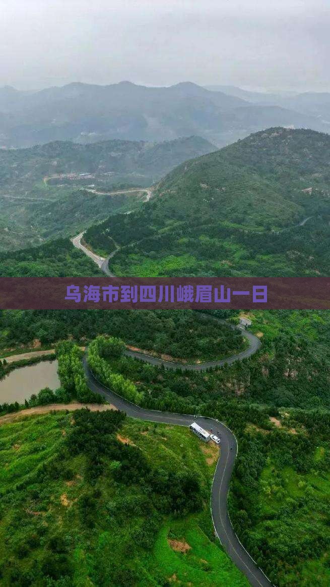 乌海市到四川峨眉山一日