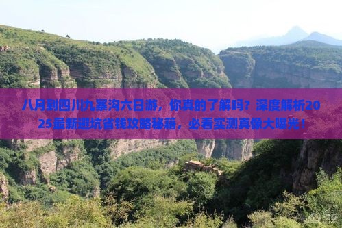 八月到四川九寨沟六日游
