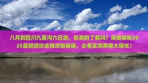 八月到四川九寨沟六日游