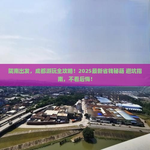 陇南去四川成都旅游