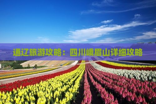 通辽市去四川峨眉山攻略