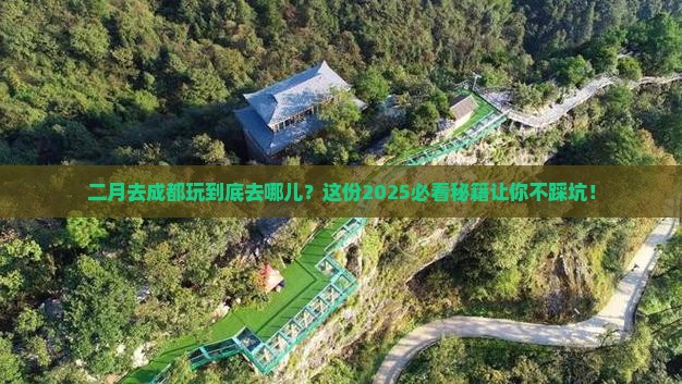 二月到四川成都哪里玩