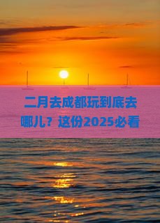 二月到四川成都哪里玩