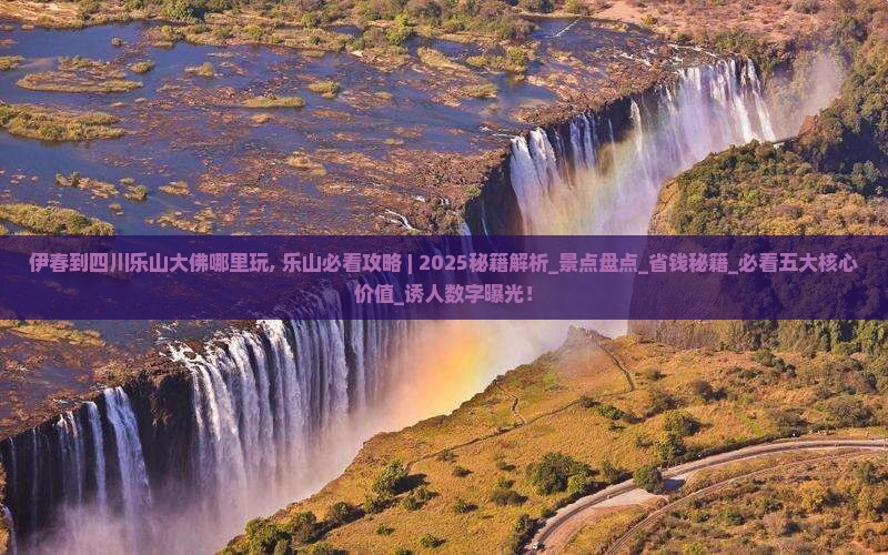 伊春到四川乐山大佛哪里玩