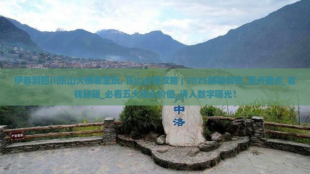 伊春到四川乐山大佛哪里玩