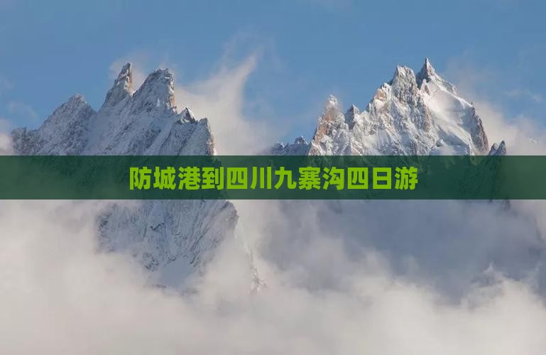 防城港到四川九寨沟四日游
