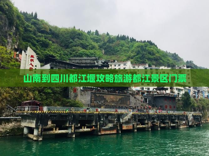 山南到四川都江堰门票