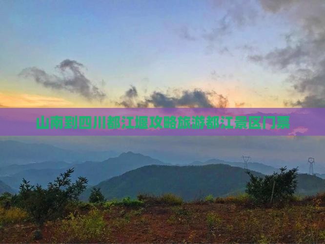 山南到四川都江堰门票