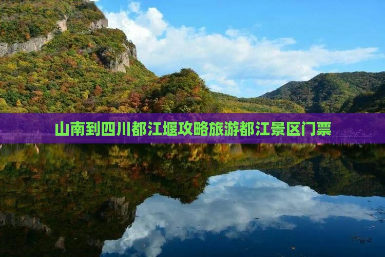 山南到四川都江堰门票