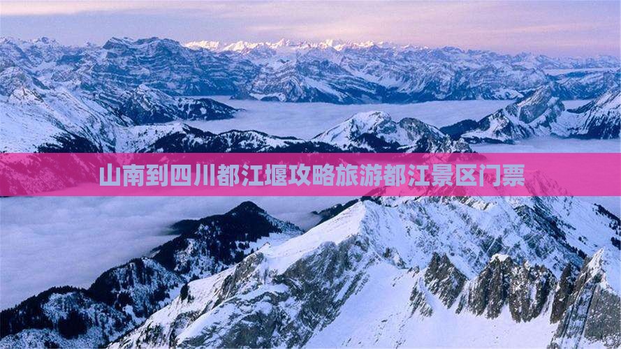 山南到四川都江堰门票