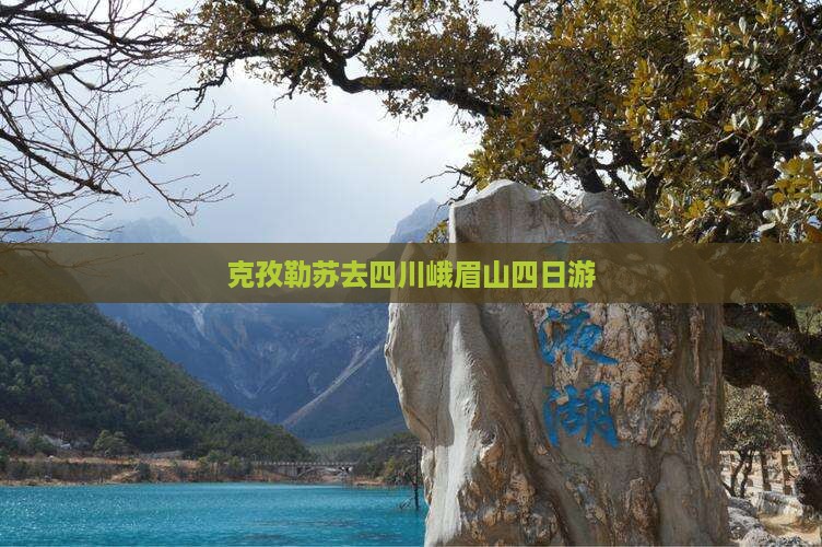 克孜勒苏去四川峨眉山四日游