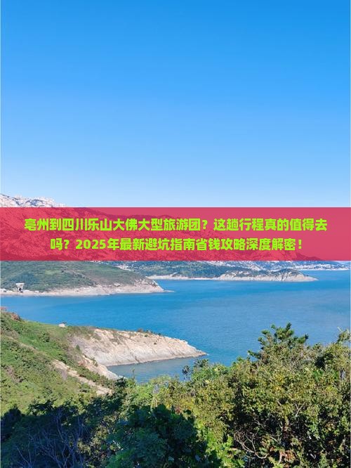 亳州到四川乐山大佛大型旅游团