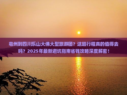 亳州到四川乐山大佛大型旅游团