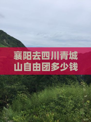 襄阳去四川青城山自由团