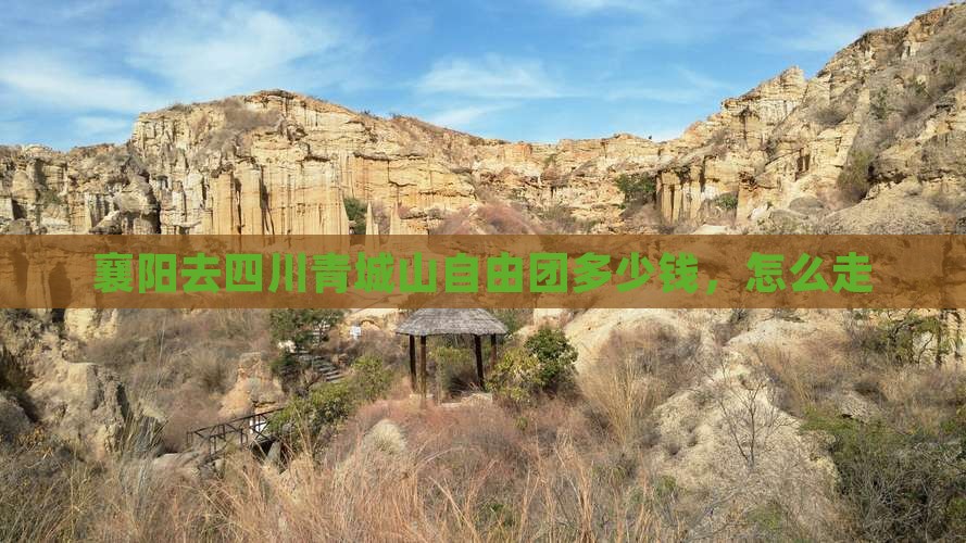 襄阳去四川青城山自由团