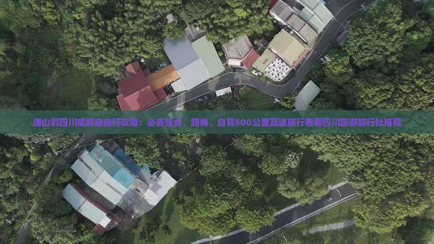 唐山到四川成都必去地
