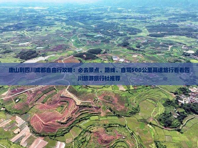 唐山到四川成都必去地