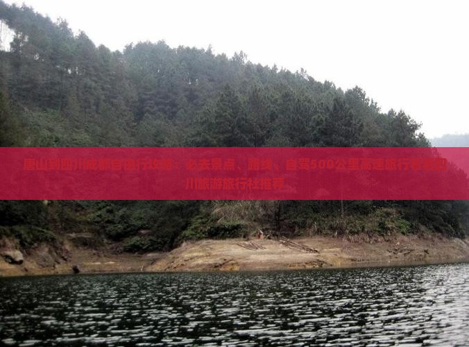 唐山到四川成都必去地