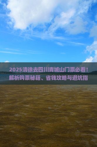 清徐去四川青城山门票 清徐去四川青城山门票