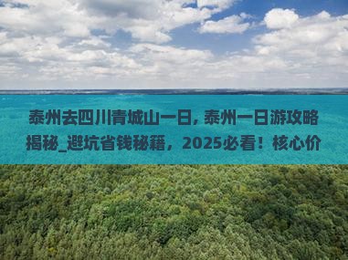 泰州去四川青城山一日