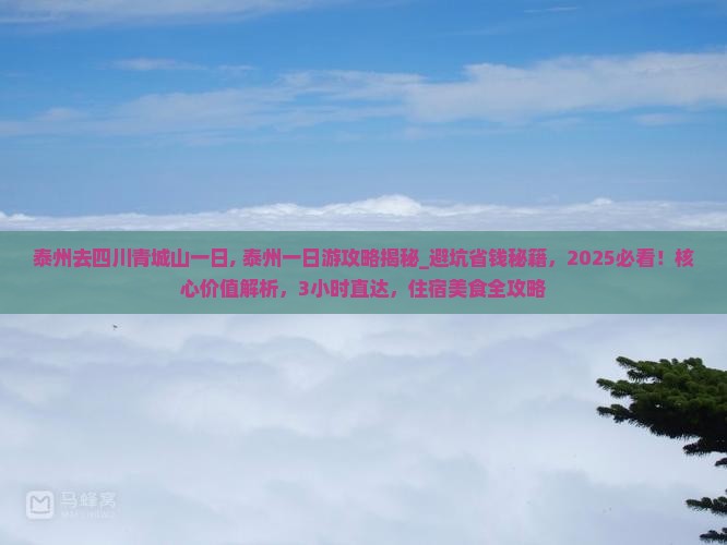泰州去四川青城山一日