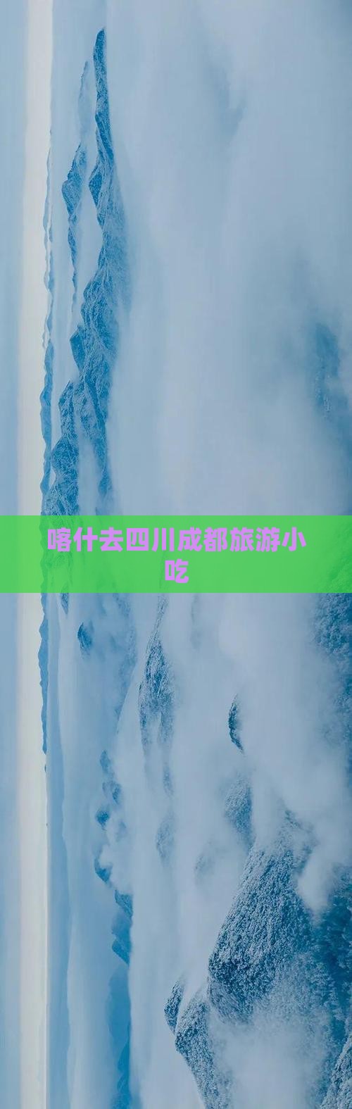 喀什去四川成都旅游小吃