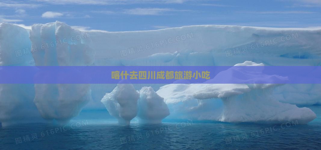 喀什去四川成都旅游小吃