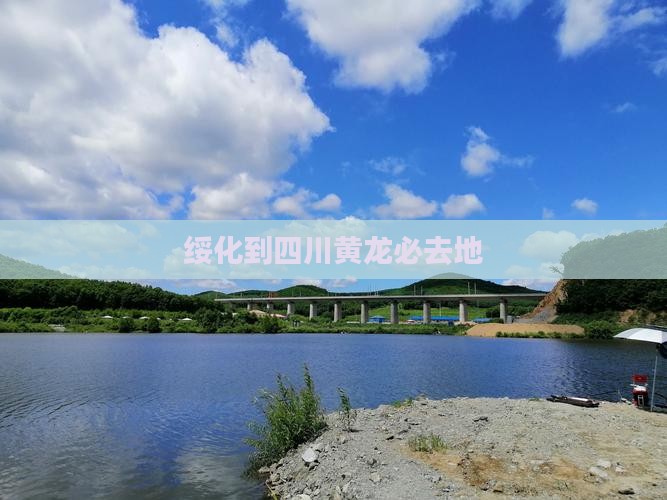 绥化到四川黄龙必去地