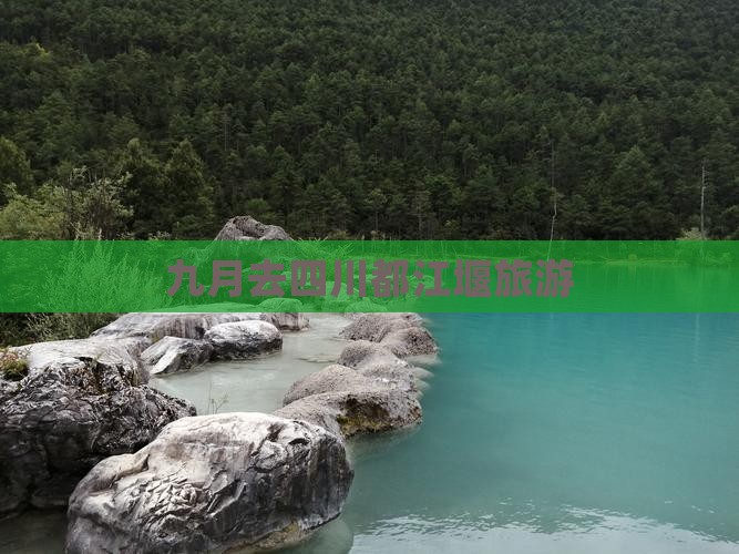 九月去四川都江堰旅游