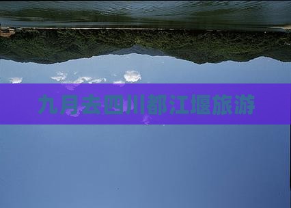 九月去四川都江堰旅游