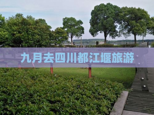 九月去四川都江堰旅游