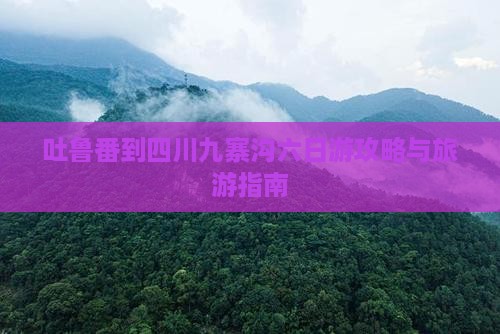 吐鲁番到四川九寨沟六日游